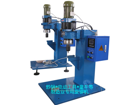 炒鍋、電動(dòng)工具、童車等專用旋鉚機(jī)